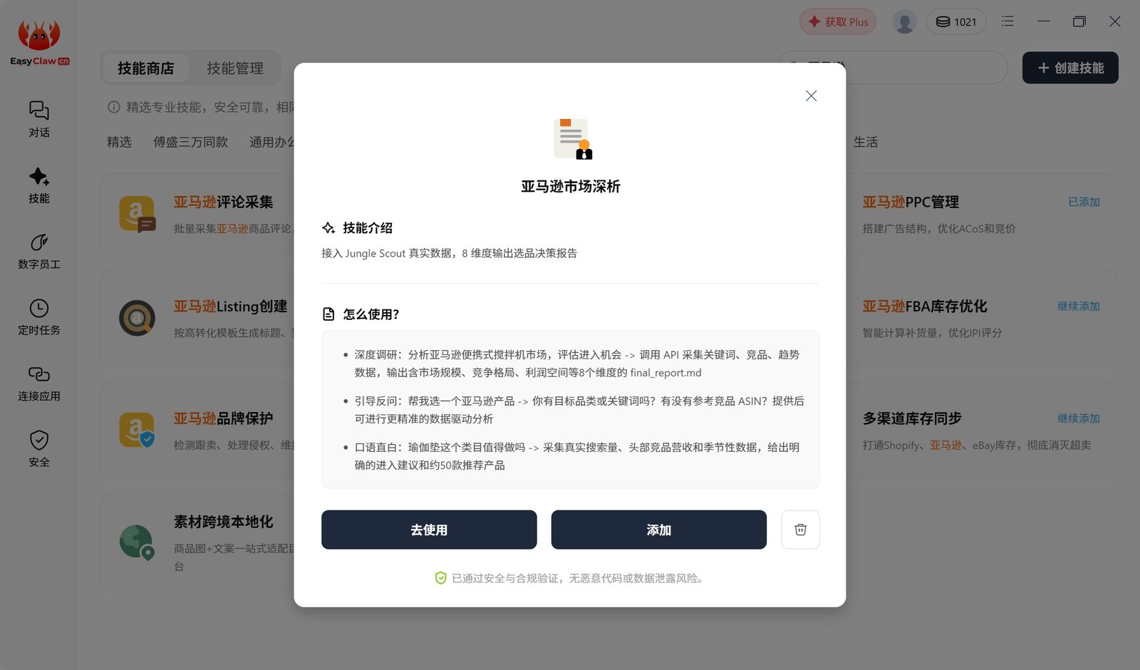 EasyClaw 已安装亚马逊市场深析 skill 并配置 Jungle Scout API